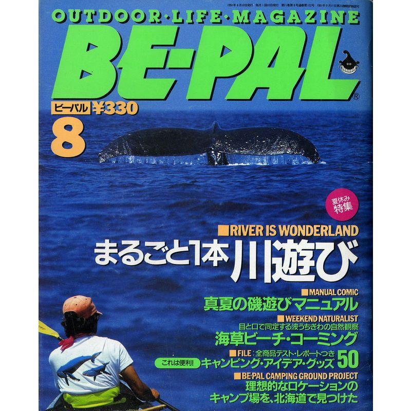 BE-PAL （ビーパル） 1991年8月号 夏休み特集:まるごと1本川遊び