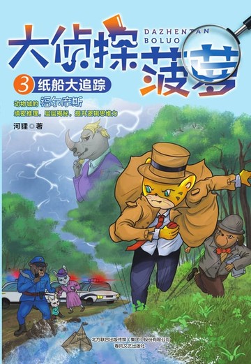 【電子書】大侦探菠萝3：纸船大追踪