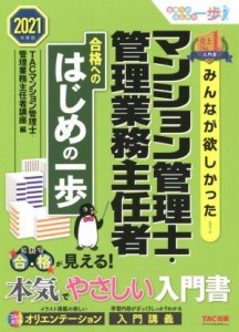  みんなが欲しかった！マンション管理士・管理業務主任者　合格へのはじめの一歩(２０２１年度版)／ＴＡＣ株式会社（マンション