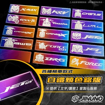 【工廠直營出貨】燒色銘版/鈦版/鈦片/反光片 各式車種圖 客製現貨價+50起私訊 少量均可DRG 六代戰 輕檔 重車