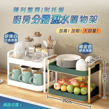 【fioJa 費歐家】廚房分層瀝水置物架附托盤 雙層金屬水杯瀝水架 桌上型層架 杯子層架 雙層置物