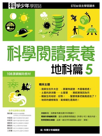 【電子書】科學少年學習誌：科學閱讀素養地科篇5