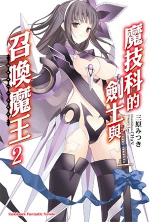 魔技科的劍士與召喚魔王（2）[二手書_良好]