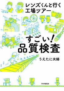 すごい!品質検査 レンズくんと行く工場ツアー うえたに夫婦