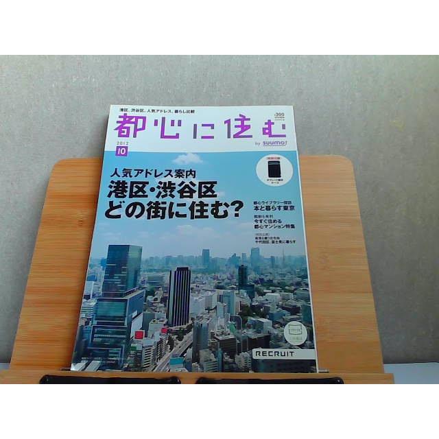 都心に住む　2012年10月　特別付録なし 2012年8月25日 発行