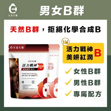 【艾禾生醫】活力戰神B 美妍紅潤B B群 男女B群 酵母鋅 酵母B Q10 鐵 黑瑪卡 專利黑胡椒萃取 西印度櫻桃 純素
