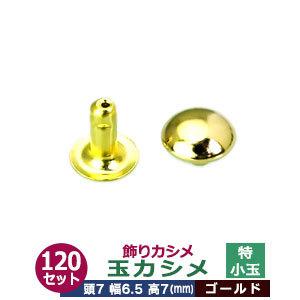 飾り玉カシメ 特小玉カシメ ゴールド 頭7mm 幅6.5mm 高7mm 真鍮製 120セット入