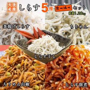 しらす 5品 食べ比べ セット (釜揚げしらす しらす干し ちりめん ちりめん山椒 しらす佃煮) 天然 大洗 シラス  離乳食