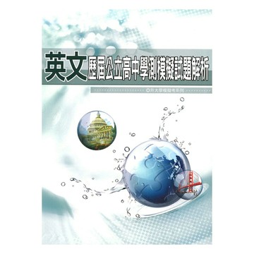 薪橋高中歷屆公立高中學測模擬試題解析英文科