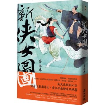 新俠女圖【城邦讀書花園】