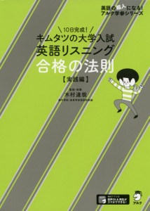 キムタツの大学入試英語リスニング 合格の法則