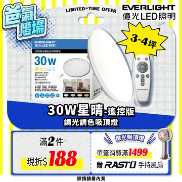 【EVERLIGHT億光】30W星晴調光調色吸頂燈 LM00008035