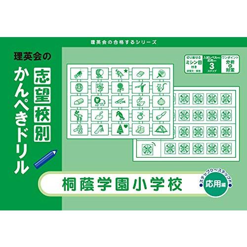 志望校別かんぺきドリル 桐蔭学園小学校