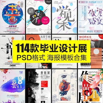 海報素材 | 畢業設計展覽會創意美工海報模板藝術作品集PSD素材展板ai大學生