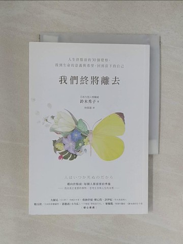【書寶二手書T1／心靈成長_YN3】我們終將離去：人生終點前的30個覺察，找到生命的意義與希望，回到當下的自己_鈴木秀子, 林佩瑾