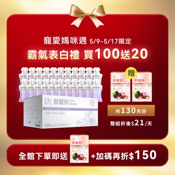 【直播推薦｜買100送20】醇耀妍PLUS+冰晶透白版(100入) x1箱+(贈) 醇耀妍 真蠶絲煥