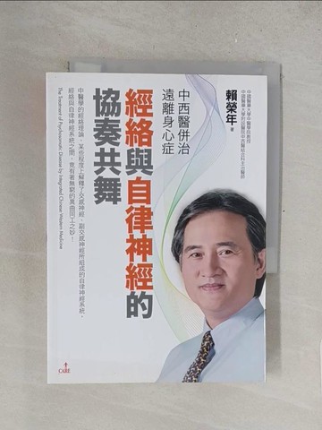 【書寶二手書T1／醫療_TM9】中西醫併治遠離身心症‧經絡與自律神經的協奏共舞_賴榮年