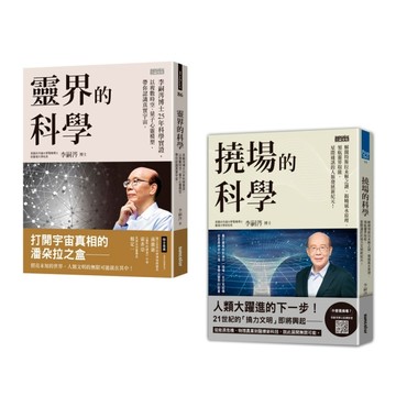 李嗣涔科學套書──《靈界的科學》+《撓場的科學》