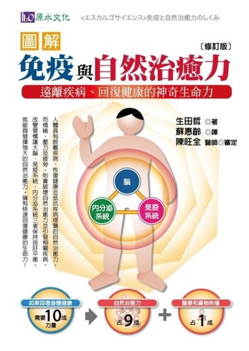 圖解免疫與自然治癒力：遠離疾病、回復健康的神奇生命力［修訂版］[二手書_良好]