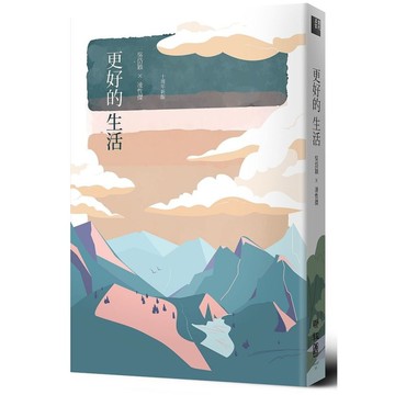 更好的生活(十周年增訂新版)