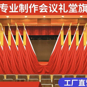 現貨速發！免運 禮堂旗 黨旗 會議禮堂旗黨旗國旗會議室幟裝飾槍頭室內高檔主席臺帶穗立 八折下殺 特價出 可開發票