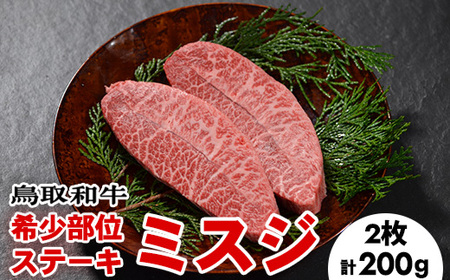 鳥取和牛希少部位ステーキ「ミスジ」2枚(200g)※着日指定不可※離島への配送不可