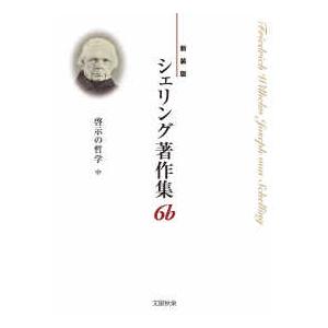 シェリング著作集 啓示の哲学 中