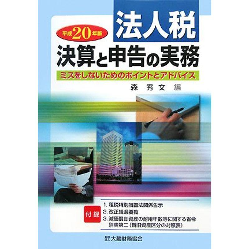 法人税決算と申告の実務〈平成20年版〉