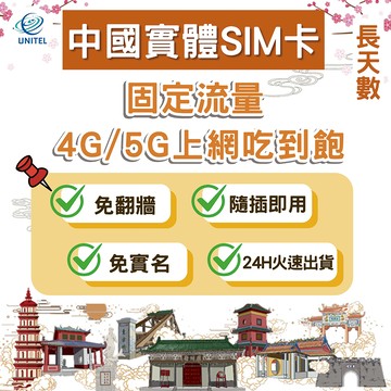 【優一電訊】中國 SIM卡 上網卡 網卡 11~30天 高速上網 每日流量 總流量 即插即用 北京 上海 廣州 熱點分享