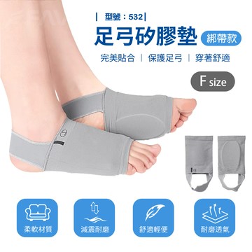 足弓矽膠墊/綁帶款/鞋墊/矽膠墊/足弓矽膠墊/足弓套/親膚/型號:532fav
