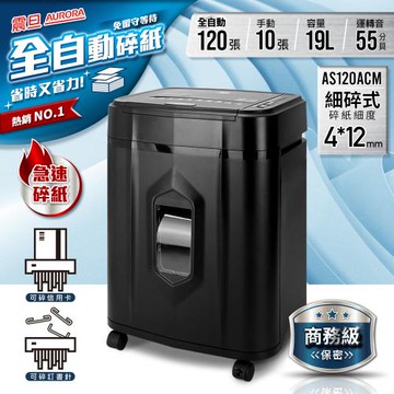 AURORA震旦 全自動120張細碎式多功能碎紙機(19公升)AS120ACM
