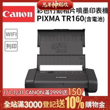 Canon PIXMA TR160 彩色行動相片噴墨印表機(滿版列印/WiFi/USB充電/耗材:PGI-35/CLI-36/非TR150)