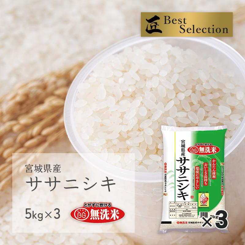無洗米 ササニシキ 15kg(5kg×3袋) 宮城県産 令和5年産
