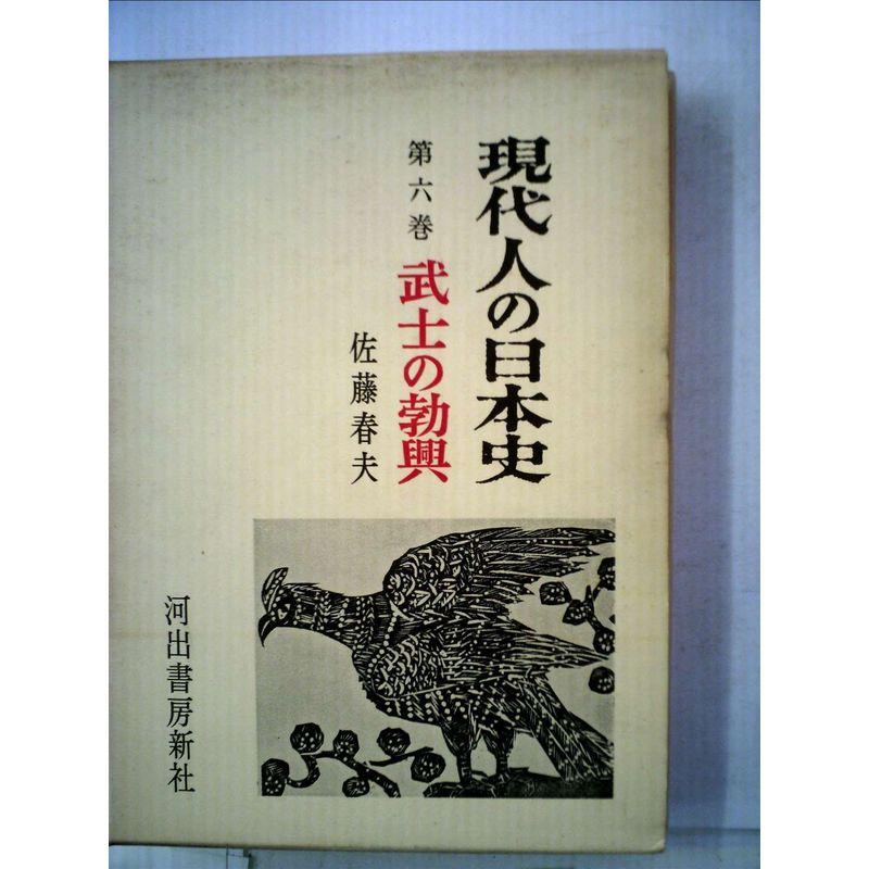 武士の勃興 (1959年) (現代人の日本史〈第6〉)