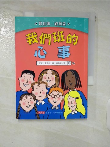 【書寶二手書T6／少年童書_DAI】我們班的心事_賈桂琳．威爾森,  錢基蓮