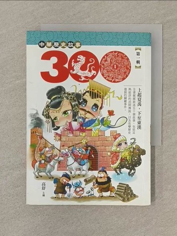 【書寶二手書T1／兒童文學_SP1】中華歷史三百故事 1_高舒主編