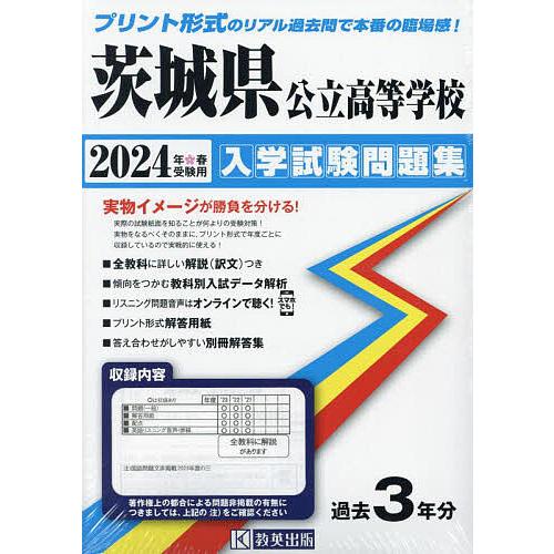 茨城県公立高等学校入学試験問題集