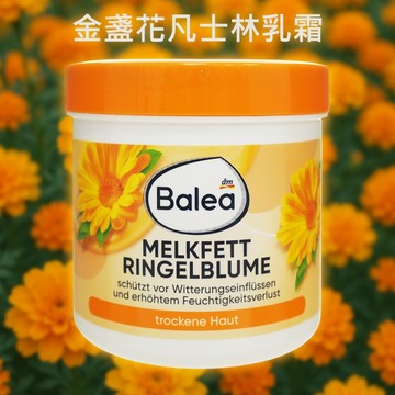 德國 Balea 金盞花 凡士林乳霜 (250ml) 純素保養 身體乳霜 身體乳 乳霜 保濕【好物底家】DS027658