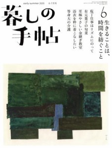  暮しの手帖(６　ｅａｒｌｙ　ｓｕｍｍｅｒ　２０２０　６‐７月号) 隔月刊誌／暮しの手帖社