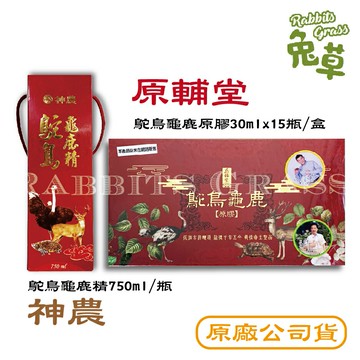 原廠公司貨 (高群 澎恰恰代言)原輔堂鴕鳥龜鹿原膠 龜鹿二仙膠30mlx15瓶/盒 & 神農鴕鳥龜鹿精750ml