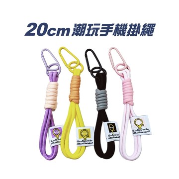 潮玩手機手腕掛繩 20cm 手機腕帶 馬卡龍色 短款手機掛繩 鑰匙扣 登山扣 鑰匙圈 防丟繩 手機繩 手機背繩 手機吊繩