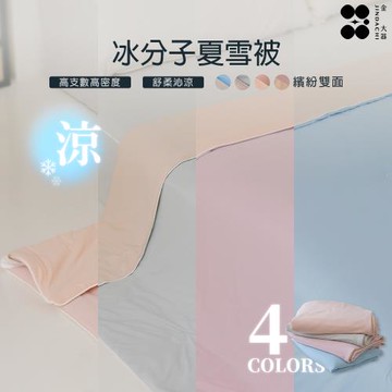 【Jindachi金大器寢具】冰分子夏雪被 -多款任選150x200cm