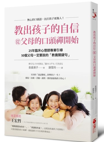 教出孩子的自信，從「父母的口頭禪」開始：50個父母一定要說的「教養關鍵句」[二手書_良好]