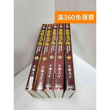 【雷根360免運】【送贈品】金色文字使 1-5冊 #八成新【Q-H1033】