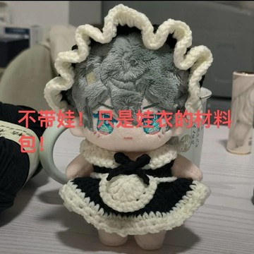 🔥新品🔥10cm海綿娃娃周邊用品娃衣材料包毛線編織材料包女僕裝套裝娃娃diy手作材料包 編織材料包 自製娃衣