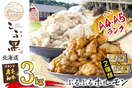 北海道産 黒毛和牛 こぶ黒 和牛 しお ＆ みそ ホルモン 計 3kg 各 300g × パック