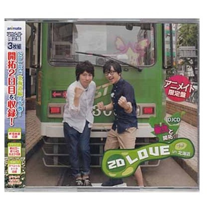 愛弐と開拓 2d Love In 北海道 下巻 アニメイト限定盤 Cd 通販 Lineポイント最大0 5 Get Lineショッピング