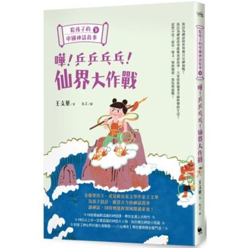 給孩子的中國神話故事（下）：嘩！乒乒乓乓！仙界大作戰【城邦讀書花園】