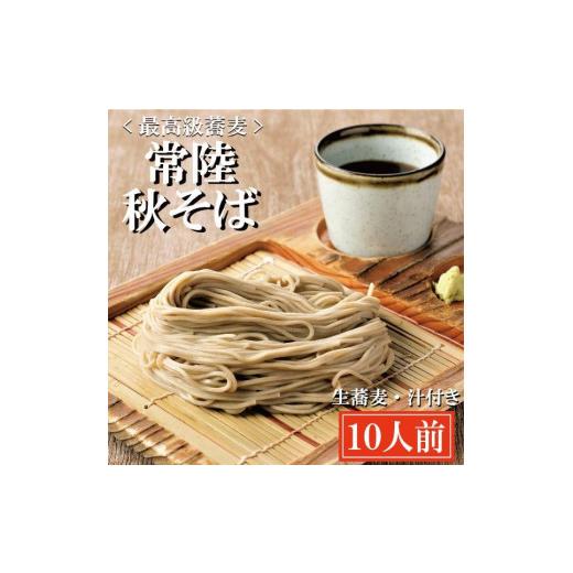 ふるさと納税 茨城県 大洗町 常陸秋そば 手打ち 生蕎麦 10人前 国産 生 そば 蕎麦 寿多庵