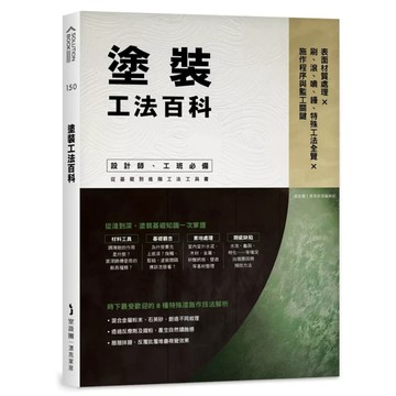 【957B】全新書，《塗裝工法百科：表面材質處理Ｘ刷、滾、噴、鏝、特殊工法全覽Ｘ施作程序與監工關鍵》